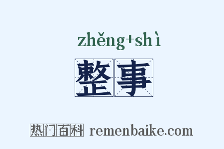 整事是什么意思的图片
